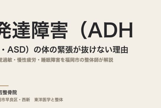 発達障害（ADHD・ASD）の体の緊張が抜けない理由｜感覚過敏・慢性疲労・睡眠障害を福岡市の整体師が解説