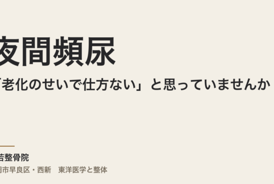 夜間頻尿が「老化のせいで仕方ない」と思っていませんか｜福岡市・常若整骨院が伝える体質から整える3つのアプローチ