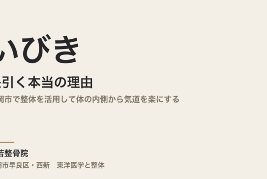 いびきが長引く本当の理由｜福岡市で整体を活用して体の内側から気道を楽にする