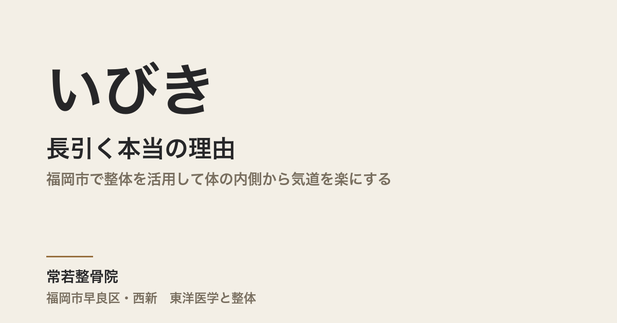 いびきが長引く本当の理由｜福岡市で整体を活用して体の内側から気道を楽にする