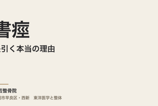 書痙が長引く本当の理由｜福岡市・常若整骨院が体質と東洋医学の視点で解説
