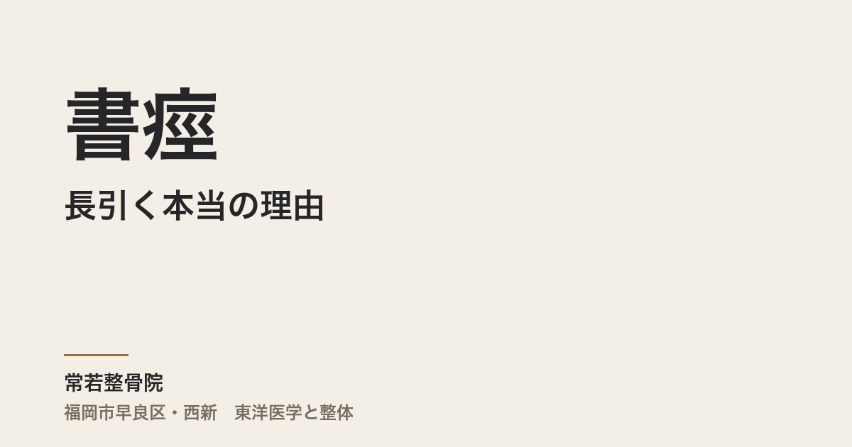 書痙が長引く本当の理由｜福岡市・常若整骨院が体質と東洋医学の視点で解説