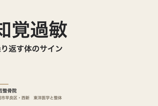 知覚過敏が繰り返す体のサイン｜福岡市・常若整骨院が見る腎・胃・肝の連鎖と自律神経