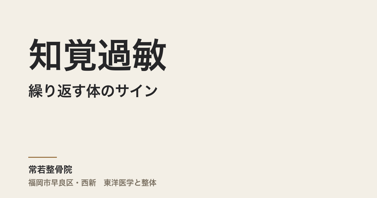 知覚過敏が繰り返す体のサイン|福岡市・常若整骨院が見る腎・胃・肝の連鎖と自律神経
