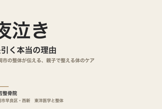 夜泣きが長引く本当の理由｜福岡市の整体が伝える、親子で整える体のケア