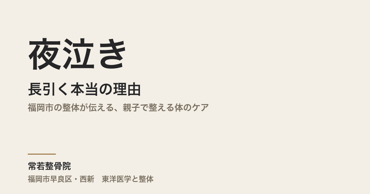夜泣きが長引く本当の理由｜福岡市の整体が伝える、親子で整える体のケア