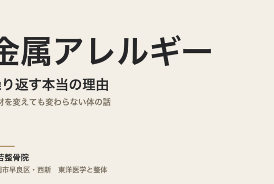 金属アレルギーが繰り返す本当の理由｜素材を変えても変わらない体の話｜福岡市・常若整骨院