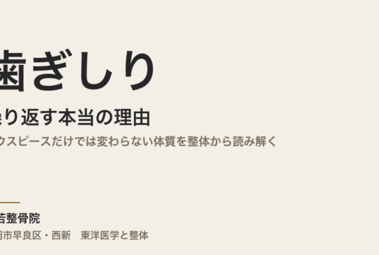 歯ぎしりが繰り返す本当の理由｜マウスピースだけでは変わらない体質を整体から読み解く｜福岡市・常若整骨院