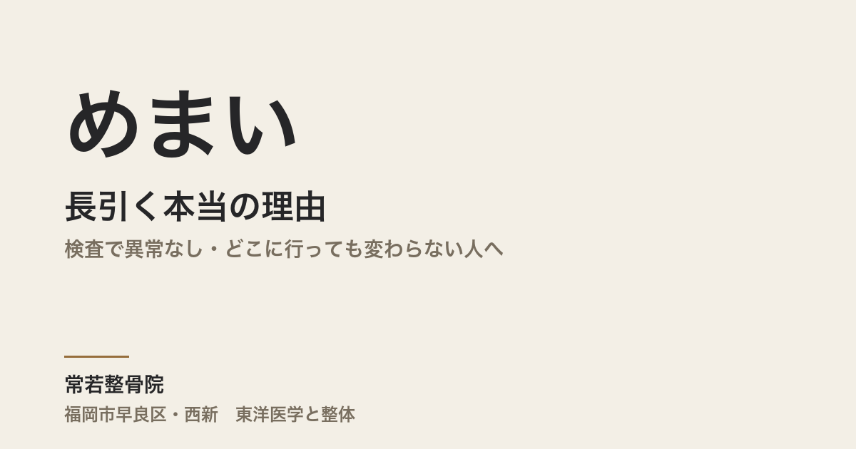 めまいが長引く本当の理由|検査で異常なし・どこに行っても変わらない人へ|福岡市・常若整骨院
