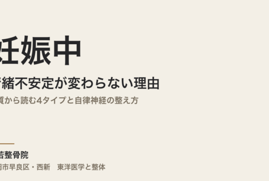 妊娠中の情緒不安定が変わらない理由｜体質から読む4タイプと自律神経の整え方｜福岡市・常若整骨院