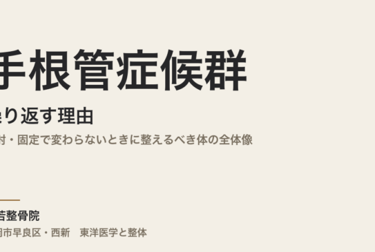 手根管症候群が繰り返す理由｜注射・固定で変わらないときに整えるべき体の全体像｜福岡市・常若整骨院
