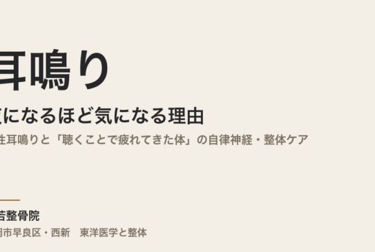 耳鳴りが夜になるほど気になる理由｜慢性耳鳴りと「聴くことで疲れてきた体」の自律神経・整体ケア｜福岡市・常若整骨院