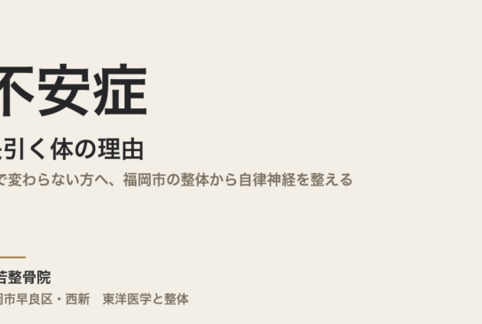 不安症が長引く体の理由｜薬で変わらない方へ、福岡市の整体から自律神経を整える