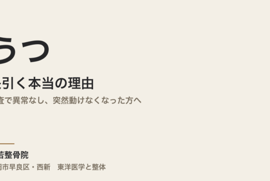 うつが長引く本当の理由｜検査で異常なし、突然動けなくなった方へ｜福岡市・常若整骨院