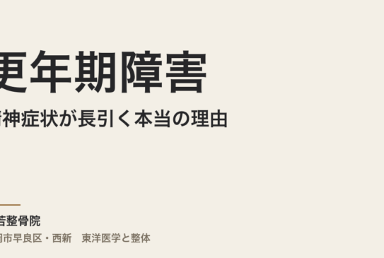 更年期障害の精神症状が長引く本当の理由｜福岡市・常若整骨院が体質から読む