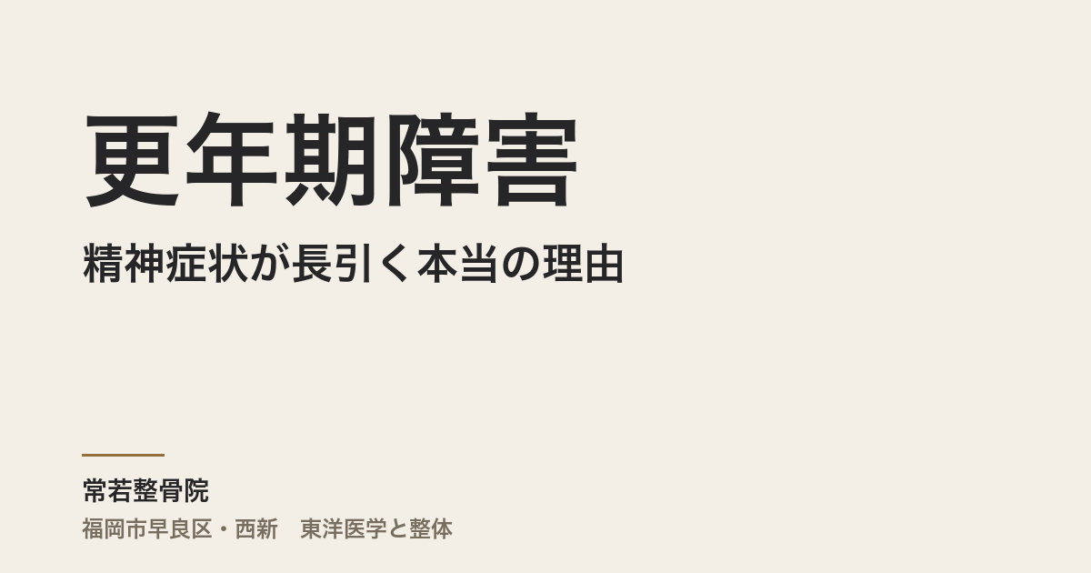更年期障害の精神症状が長引く本当の理由|福岡市・常若整骨院が体質から読む