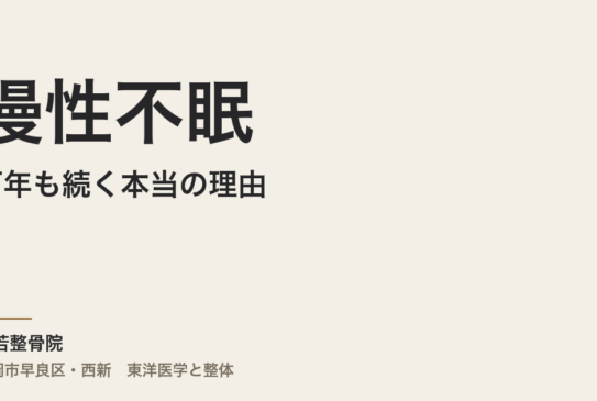 慢性不眠が何年も続く本当の理由｜福岡市・常若整骨院の整体的アプローチ