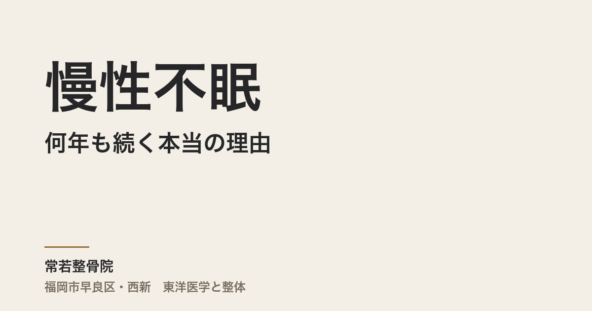 慢性不眠が何年も続く本当の理由|福岡市・常若整骨院の整体的アプローチ