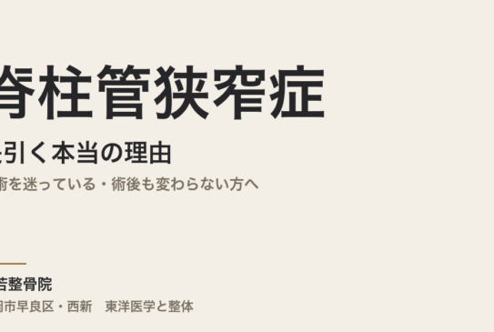 脊柱管狭窄症が長引く本当の理由｜手術を迷っている・術後も変わらない方へ｜福岡市・常若整骨院
