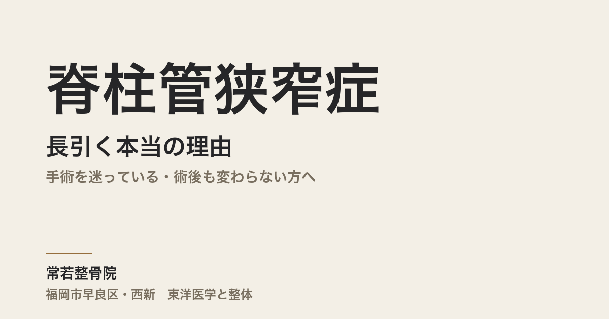脊柱管狭窄症が長引く本当の理由|手術を迷っている・術後も変わらない方へ|福岡市・常若整骨院