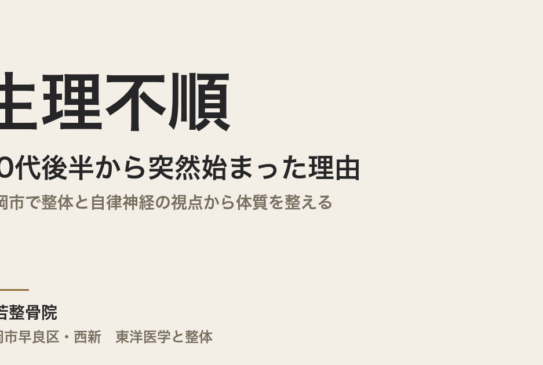 生理不順が30代後半から突然始まった理由｜福岡市で整体と自律神経の視点から体質を整える