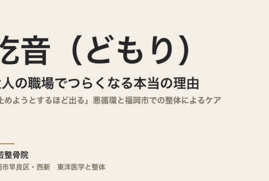 吃音（どもり）が大人の職場でつらくなる本当の理由｜「止めようとするほど出る」悪循環と福岡市での整体によるケア