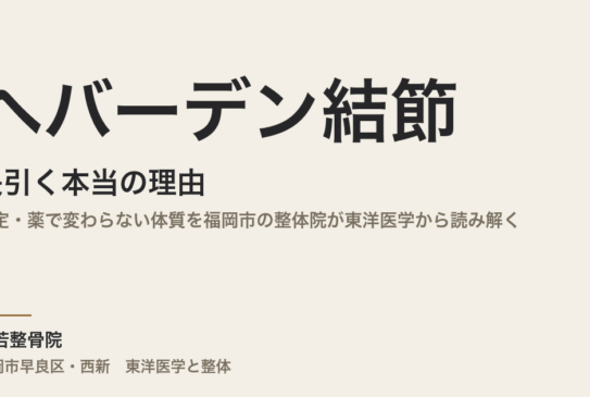 ヘバーデン結節が長引く本当の理由｜固定・薬で変わらない体質を福岡市の整体院が東洋医学から読み解く