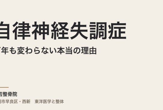 自律神経失調症が何年も変わらない本当の理由｜福岡市・常若整骨院の体質から読む整体アプローチ