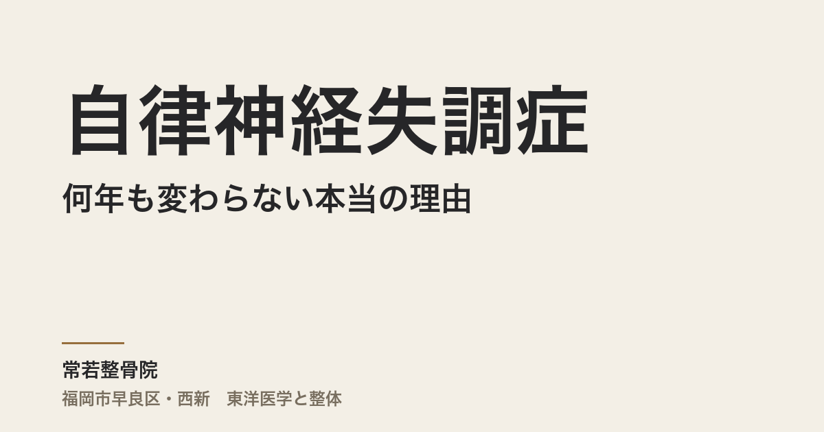 自律神経失調症が何年も変わらない本当の理由|福岡市・常若整骨院の体質から読む整体アプローチ
