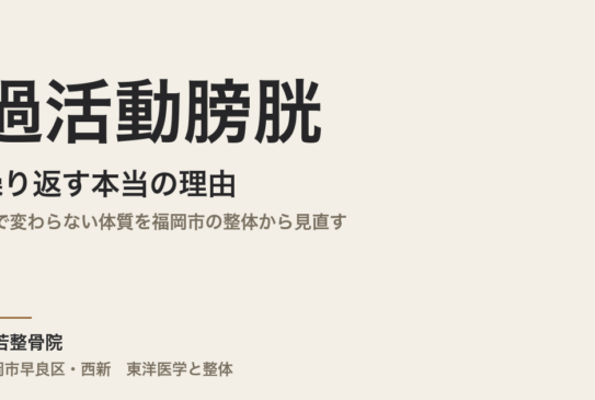 過活動膀胱が繰り返す本当の理由｜薬で変わらない体質を福岡市の整体から見直す