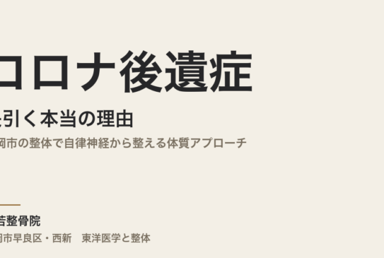 コロナ後遺症が長引く本当の理由｜福岡市の整体で自律神経から整える体質アプローチ