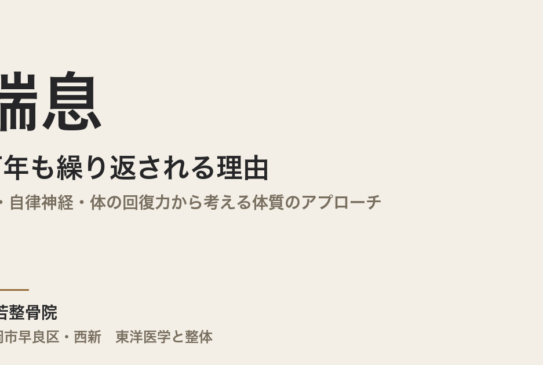喘息が何年も繰り返される理由｜腸・自律神経・体の回復力から考える体質のアプローチ｜福岡市・常若整骨院
