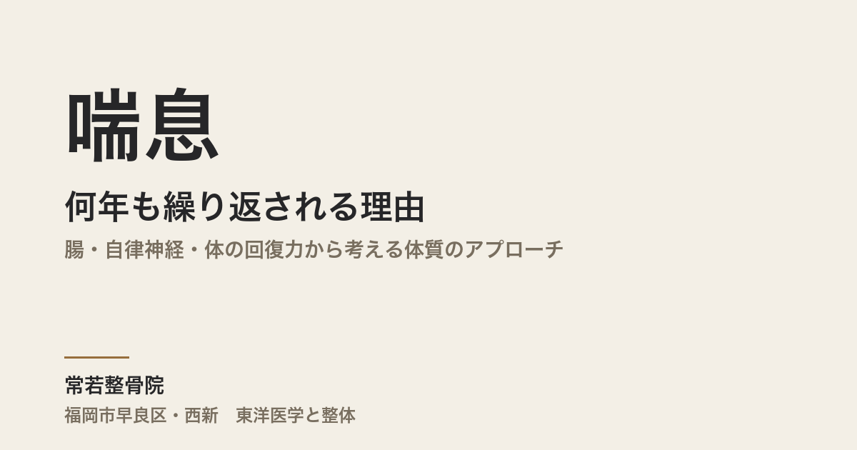 喘息が何年も繰り返される理由|腸・自律神経・体の回復力から考える体質のアプローチ|福岡市・常若整骨院