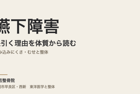 嚥下障害が長引く理由を体質から読む｜飲み込みにくさ・むせと整体｜福岡市・常若整骨院
