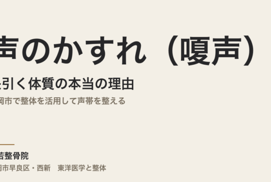 声のかすれ（嗄声）が長引く体質の本当の理由｜福岡市で整体を活用して声帯を整える