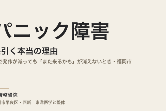 パニック障害が長引く本当の理由｜薬で発作が減っても「また来るかも」が消えないとき・福岡市