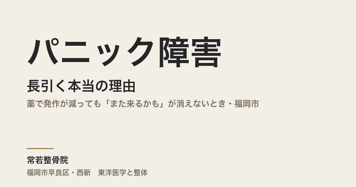 パニック障害が長引く本当の理由|薬で発作が減っても「また来るかも」が消えないとき・福岡市