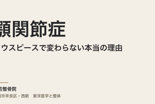 顎関節症がマウスピースで変わらない本当の理由｜福岡市・常若整骨院が伝える体全体からのアプローチ