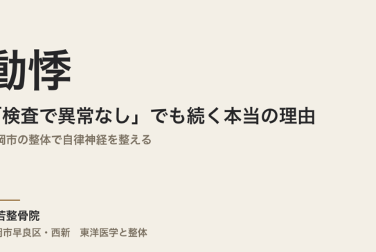 動悸が「検査で異常なし」でも続く本当の理由｜福岡市の整体で自律神経を整える