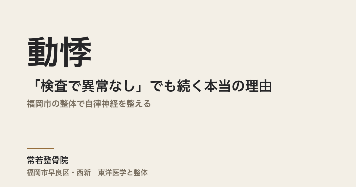 動悸が「検査で異常なし」でも続く本当の理由|福岡市の整体で自律神経を整える