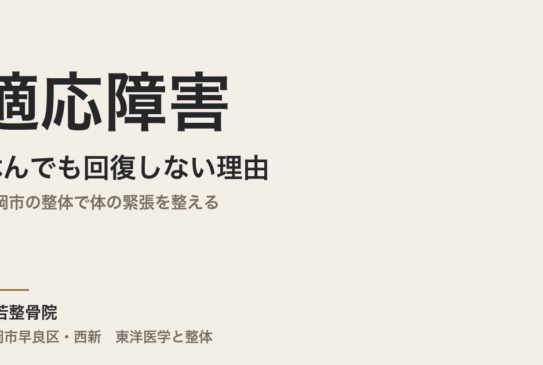適応障害が休んでも回復しない理由｜福岡市の整体で体の緊張を整える｜常若整骨院