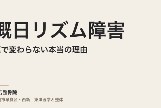 概日リズム障害が薬で変わらない本当の理由｜福岡市・常若整骨院が体質から読む体内時計の崩壊と整え方