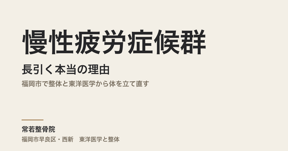 慢性疲労症候群が長引く本当の理由|福岡市で整体と東洋医学から体を立て直す
