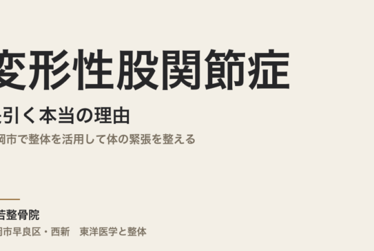 変形性股関節症が長引く本当の理由｜福岡市で整体を活用して体の緊張を整える