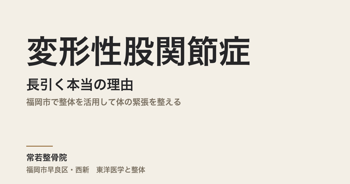 変形性股関節症が長引く本当の理由|福岡市で整体を活用して体の緊張を整える