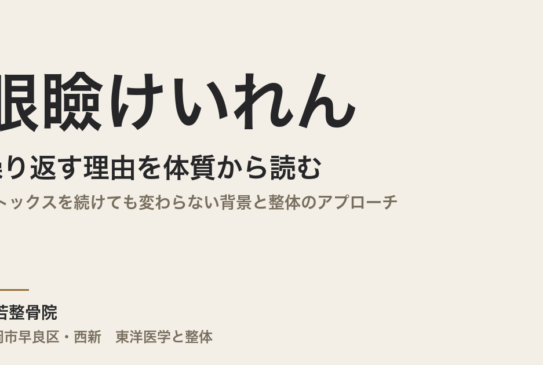 眼瞼けいれんが繰り返す理由を体質から読む｜ボトックスを続けても変わらない背景と整体のアプローチ｜福岡市・常若整骨院