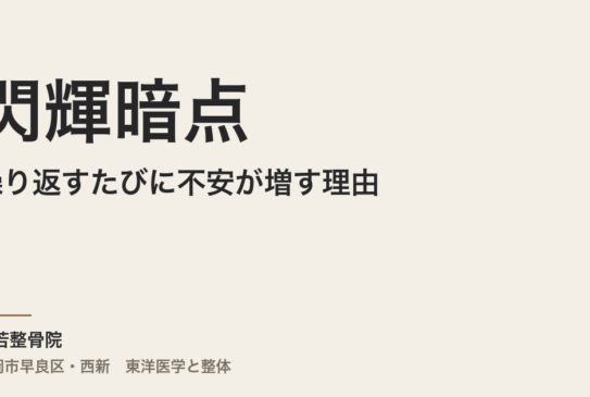 閃輝暗点が繰り返すたびに不安が増す理由｜福岡市・常若整骨院の自律神経アプローチ