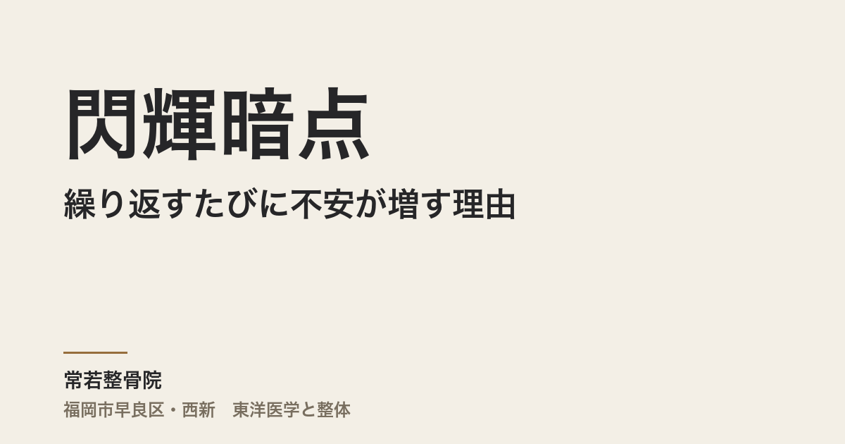 閃輝暗点が繰り返すたびに不安が増す理由|福岡市・常若整骨院の自律神経アプローチ