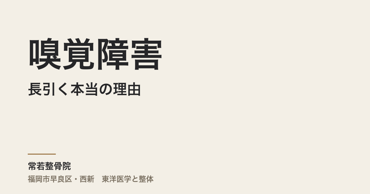 嗅覚障害が長引く本当の理由｜福岡市・常若整骨院が整体から解説する体質と嗅神経の回復