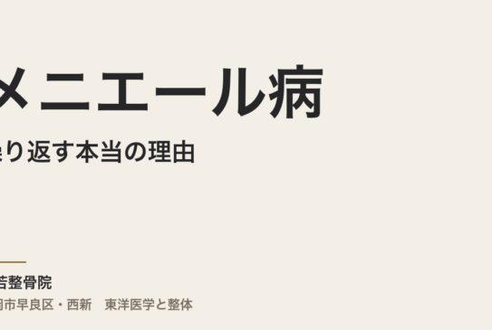 メニエール病が繰り返す本当の理由｜福岡市・常若整骨院